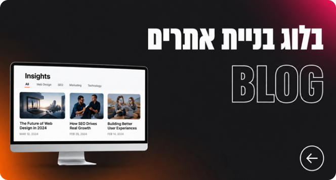 בלוג בניית אתרים