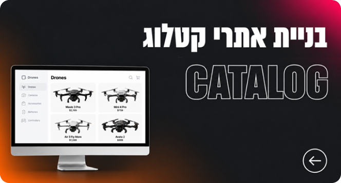 בניית אתרי קטלוג
