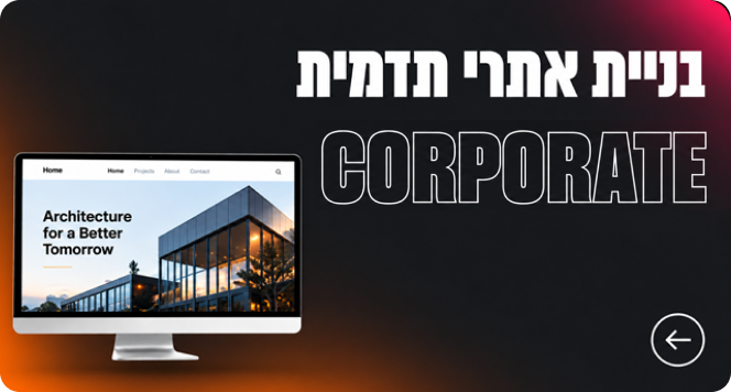 בניית אתרי תדמית