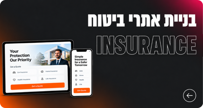 בניית אתרי ביטוח