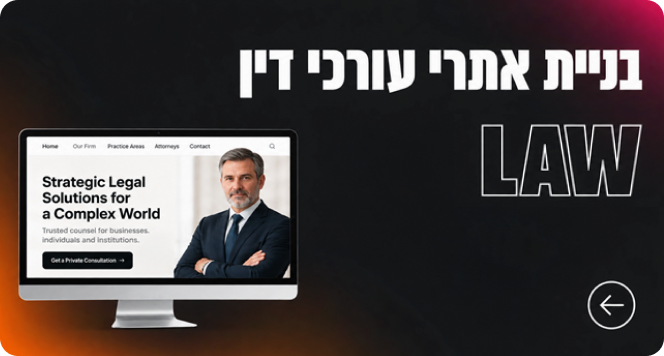 בניית אתרי עורכי דין