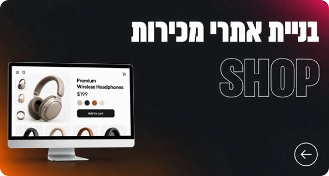 בניית אתרי מכירות