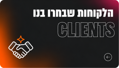 לקוחותינו