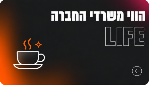 הווי משרדי החברה