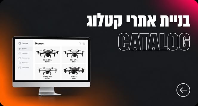 בניית אתרי קטלוג