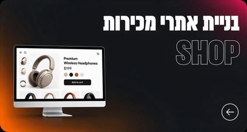 בניית אתרי מכירות