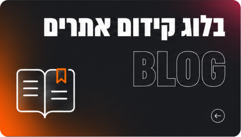 בלוג קידום אתרים