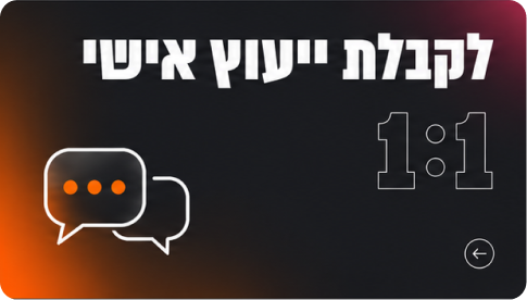 לקבלת ייעוץ אישי »