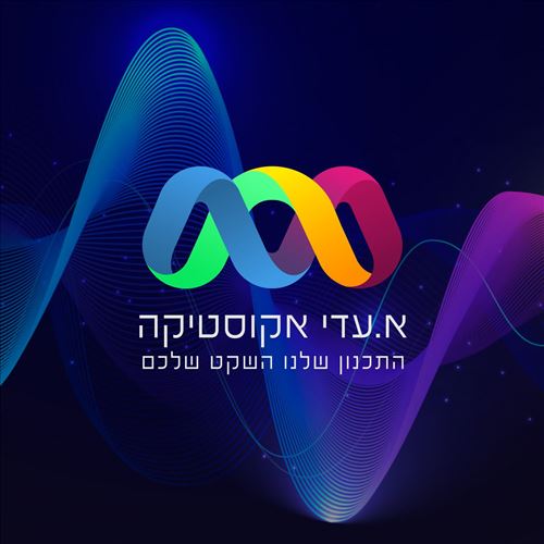 א.עדי ייעוץ אקוסטיקה