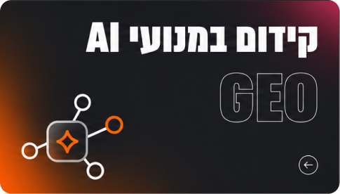 GEO - קידום במנועי AI