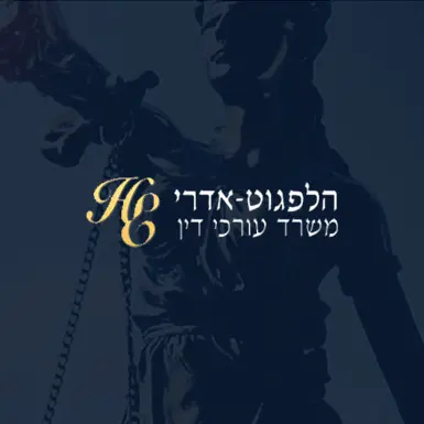 הלפגוט - אדרי משרד עורכי דין