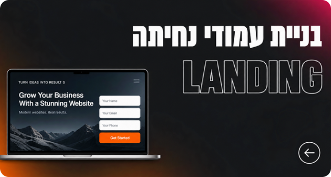 בניית עמודי נחיתה