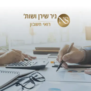 ניר שירן ושות' רואי חשבון