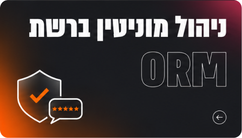 ORM - ניהול מוניטין