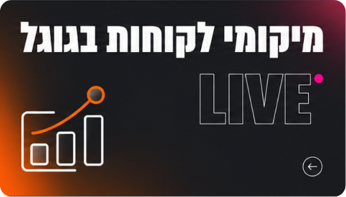 מיקומי לקוחות בגוגל אורגני ב LIVE