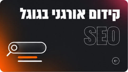 SEO - קידום אורגני בגוגל