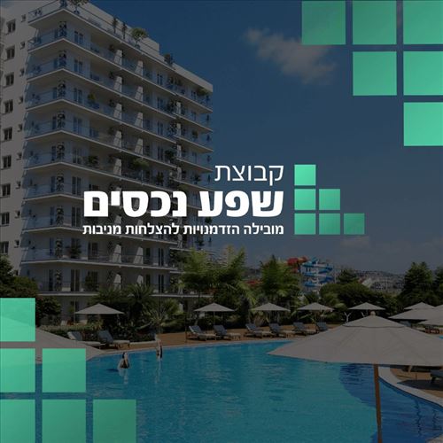 קבוצת שפע נכסים