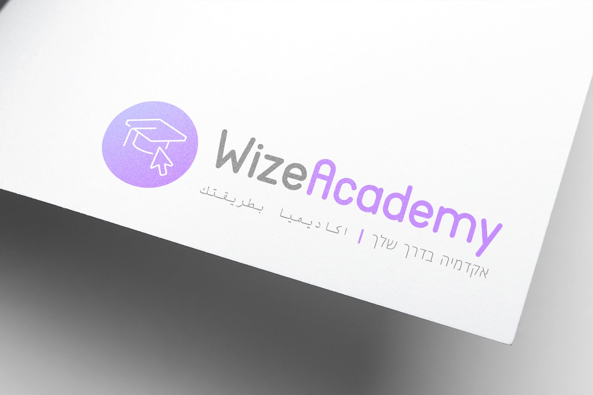 מיתוג ווייז אקדמי WizeAcademy