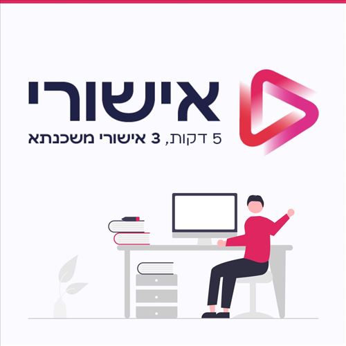 אישורי. אישורי משכנתאות