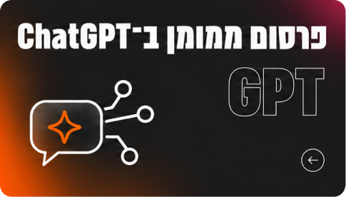 פרסום ממומן ב-ChatGPT
