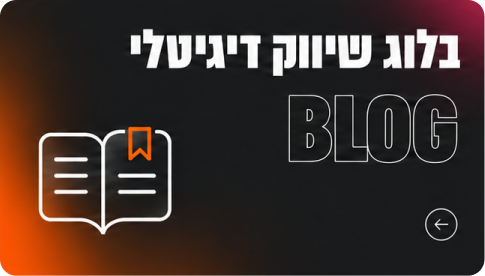 בלוג שיווק דיגיטלי