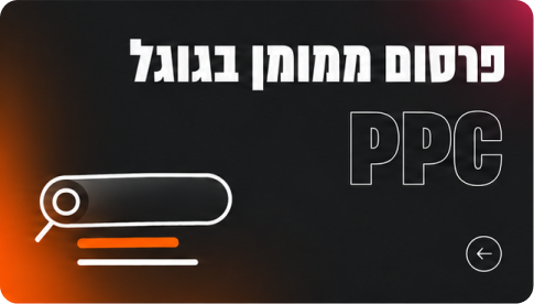 פרסום ממומן בגוגל