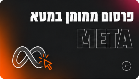 פרסום ממומן במטא