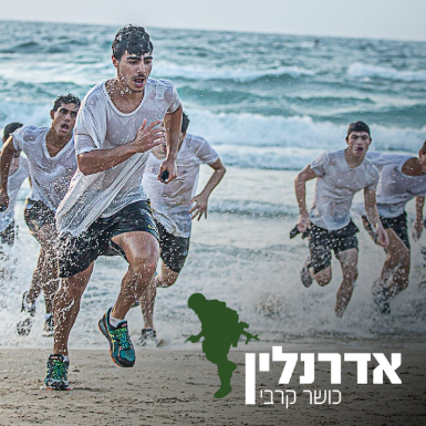 אדרנלין כושר קרבי