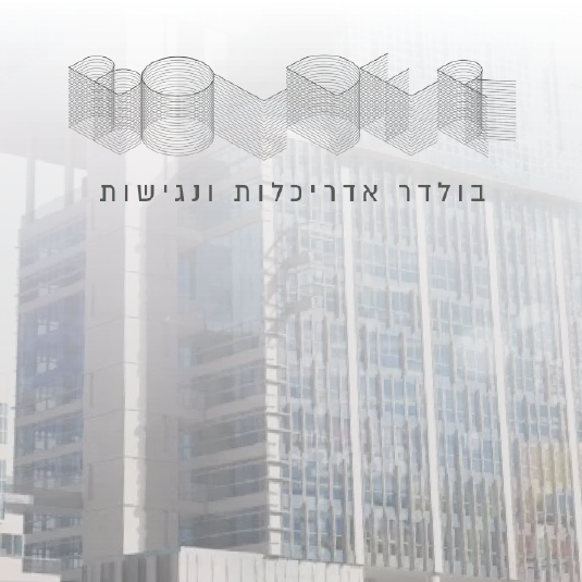 בולדר אדריכלות ונגישות