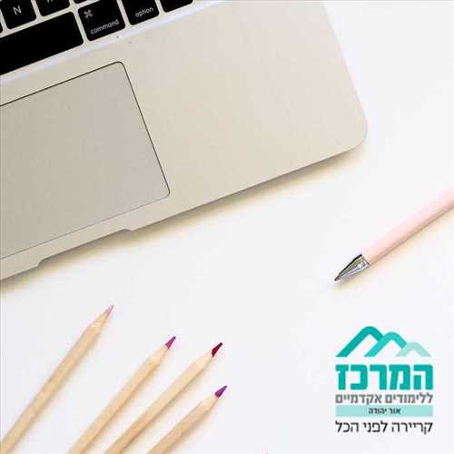 המרכז ללימודים אקדמיים