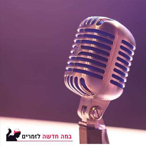 במה חדשה לזמרים