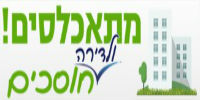 מתאכלסים! ולדירה חוסכים