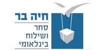 חיה בר - סחר ושילוח בינלאומי